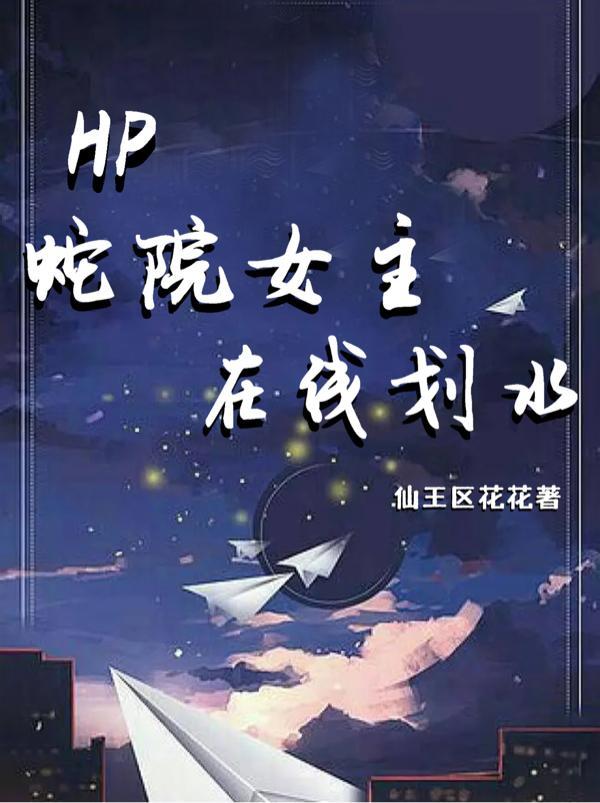 hp之蛇院