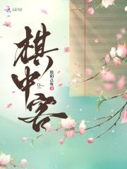 棋中客by艳阳点妆