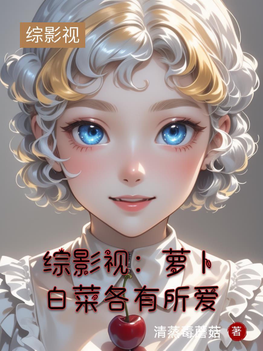 综影视若白
