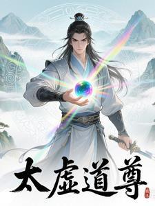 太虚道主