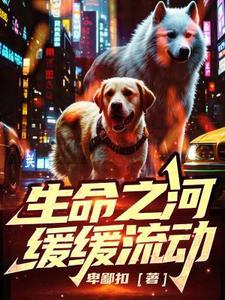 生命之河奔流不息