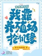 穿成炮灰后我养崽