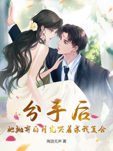 分手后白月光回来了