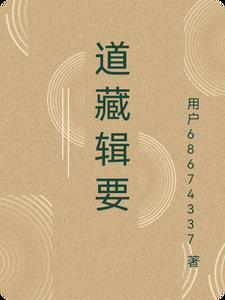 道藏辑要pdf