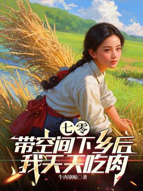 带着空间吃喝不愁的七零生