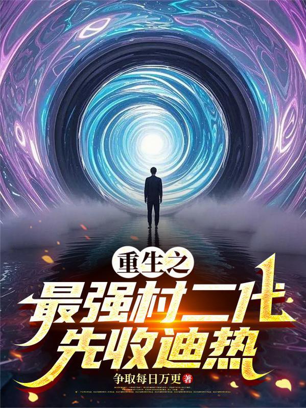 重生之最强富二代