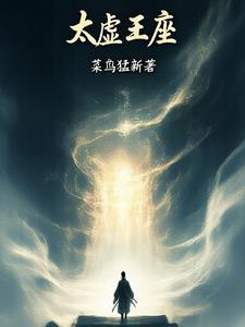太虚圣祖免费阅读