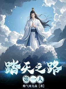 踏天之路第一人是谁
