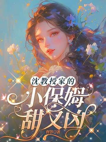 沈教授家的黏人精番外