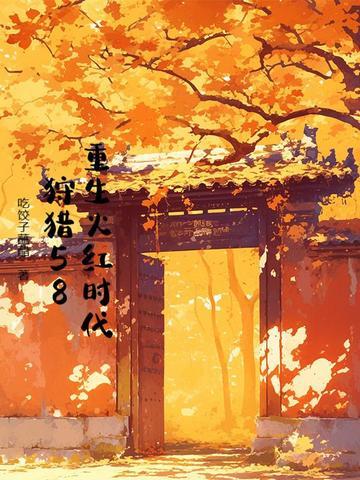 重生火红年代胡萝卜