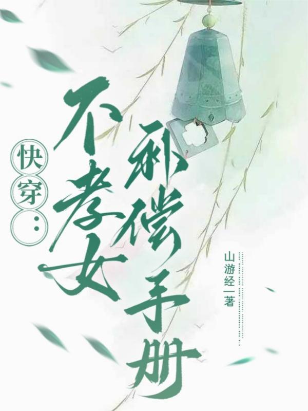 不孝子快穿千芳魏紫