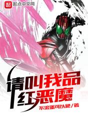 品红恶魔是哪个骑士