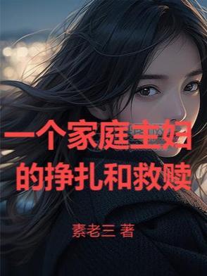 是一个家庭主妇