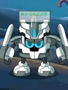 赛尔号迪恩的身世