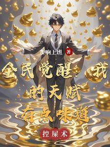 全民觉醒我的天赋有点味道免费阅读