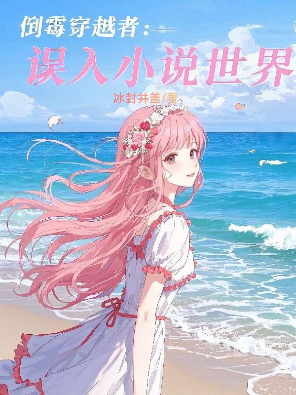 倒霉穿越遇真爱txt
