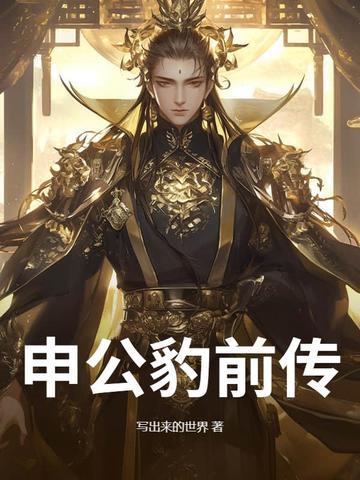 申公豹外传