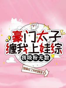 豪门太子收女