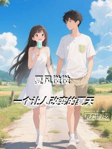 夏风微甜