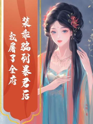 装乖骗到暴君后我屠了全府免费阅读