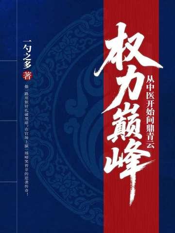 权力巅峰全文免费阅读目录