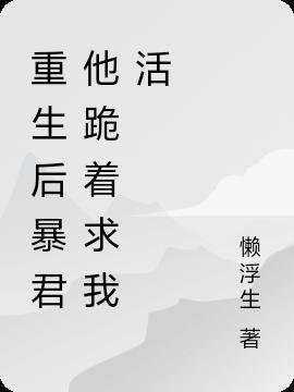 重生后暴君总扒我马甲免费阅读