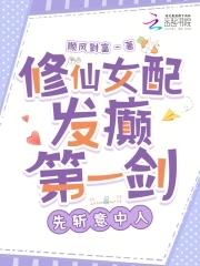 修仙女配争点气免费阅读