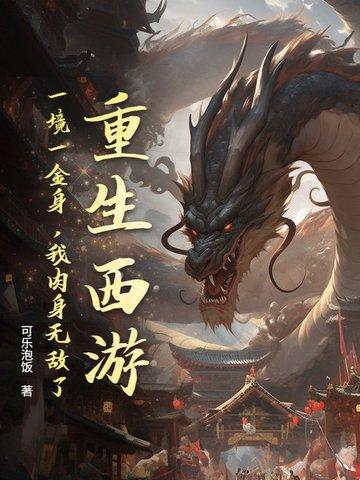 重生西游境界