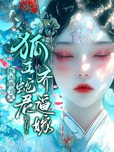 怀蛇胎嫁狐仙