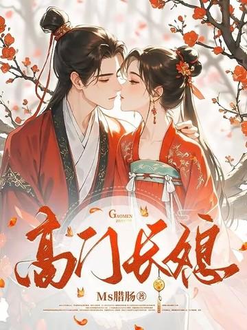 高门长媳希昀听