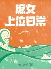 庶女上位史 无防盗