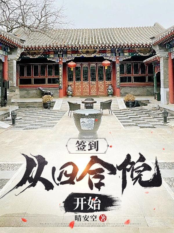 开局签到四合院123