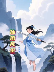 仙落凡尘远滨著