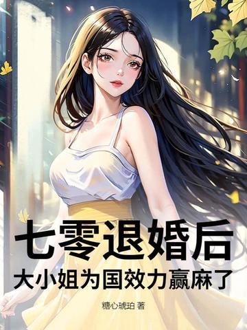 七零之退婚女配