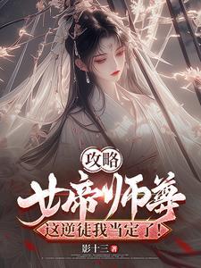 女帝攻略作者是谁