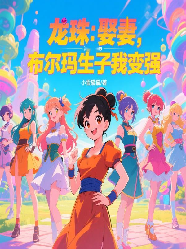 布尔玛在龙珠超几岁