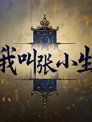 我叫张小盒官方