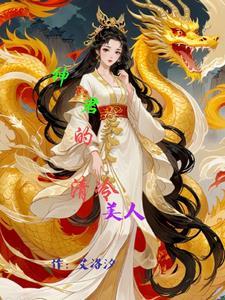 妖姬是哪个朝代的