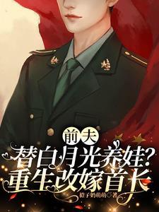改嫁绝嗣首长