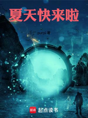 夏天快来了的意思