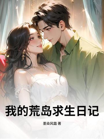 我的荒岛求生之旅