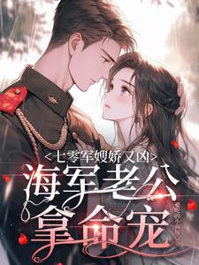 七零军嫂娇又凶海军老公拿命宠免费