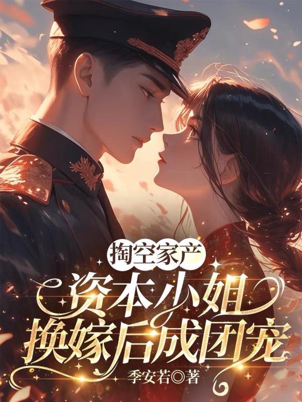 资本家小姐是什么意思