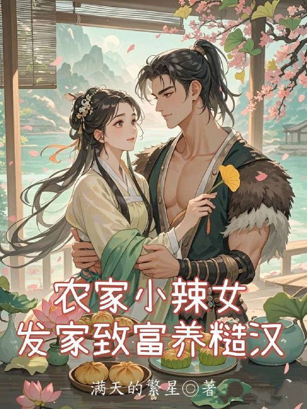 农家辣妻养崽崽免费阅读