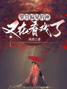 从成神开始免费阅读