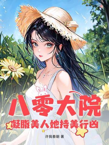 凝脂八零美人穿书