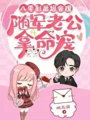 八零影后小军嫂