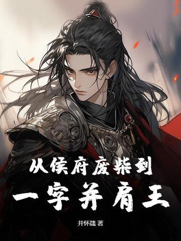 侯府废妻免费阅读