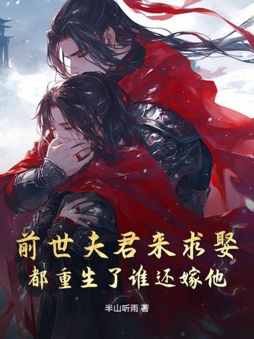 重生宠前世夫君