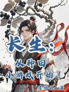 长生种笔趣阁无弹窗
